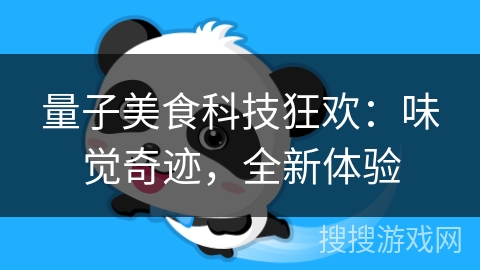 量子美食科技狂欢：味觉奇迹，全新体验