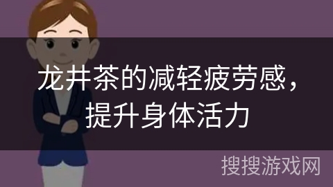 龙井茶的减轻疲劳感，提升身体活力