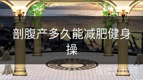 剖腹产多久能减肥健身操