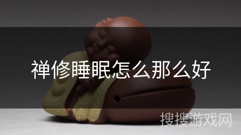 禅修睡眠怎么那么好