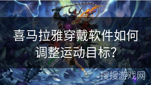 喜马拉雅穿戴软件如何调整运动目标？