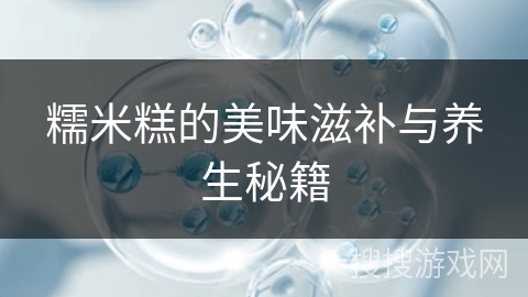 糯米糕的美味滋补与养生秘籍