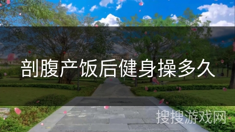 剖腹产饭后健身操多久