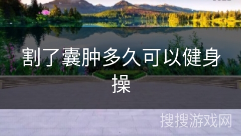 割了囊肿多久可以健身操