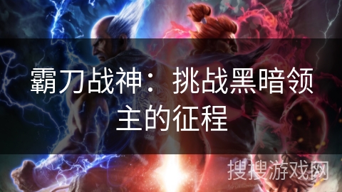 霸刀战神：挑战黑暗领主的征程