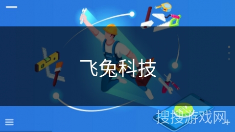 飞兔科技