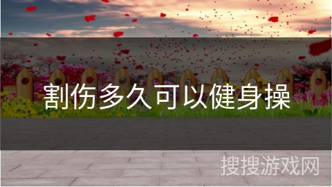 割伤多久可以健身操