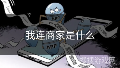 我连商家是什么