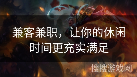 兼客兼职，让你的休闲时间更充实满足