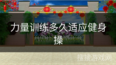 力量训练多久适应健身操