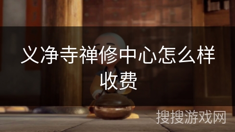 义净寺禅修中心怎么样收费