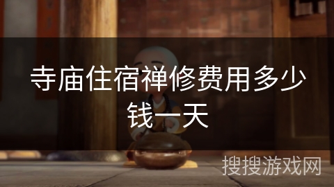 寺庙住宿禅修费用多少钱一天