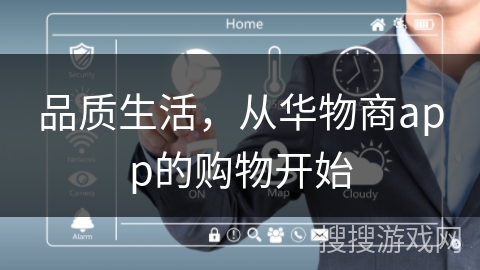 品质生活，从华物商app的购物开始