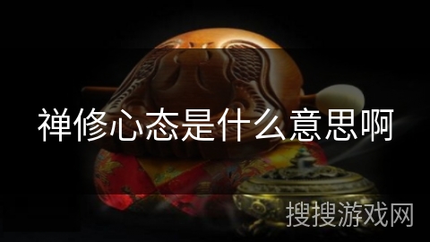 禅修心态是什么意思啊