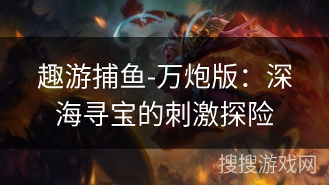 趣游捕鱼-万炮版：深海寻宝的刺激探险