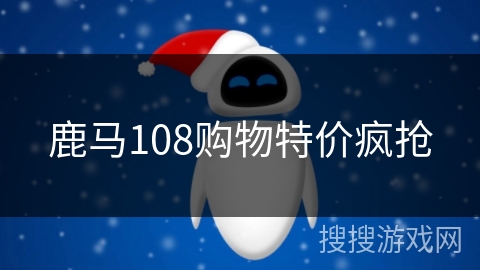 鹿马108购物特价疯抢