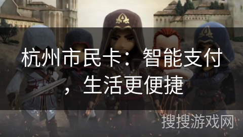 杭州市民卡：智能支付，生活更便捷