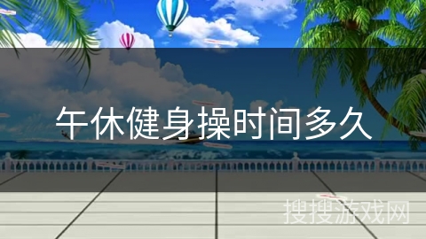 午休健身操时间多久