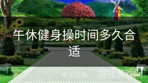 午休健身操时间多久合适