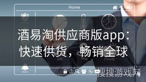 酒易淘供应商版app：快速供货，畅销全球