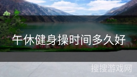 午休健身操时间多久好