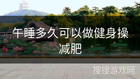 午睡多久可以做健身操减肥