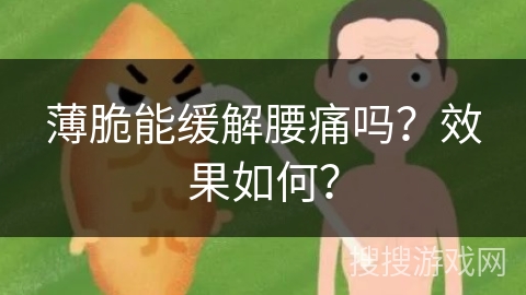 薄脆能缓解腰痛吗？效果如何？