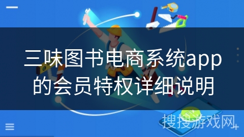 三味图书电商系统app的会员特权详细说明