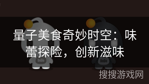 量子美食奇妙时空：味蕾探险，创新滋味