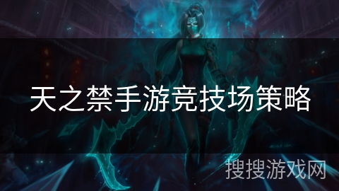 天之禁手游竞技场策略