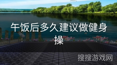 午饭后多久建议做健身操 午饭后多久建议做健身操