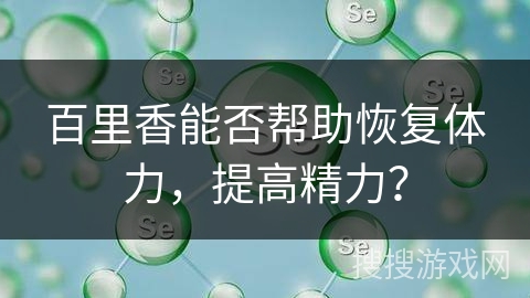 百里香能否帮助恢复体力,提高精力? 百里香能否帮助恢复体力,提高精力?
