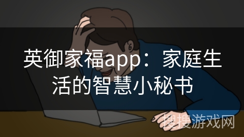英御家福app：家庭生活的智慧小秘书