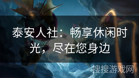 泰安人社：畅享休闲时光，尽在您身边