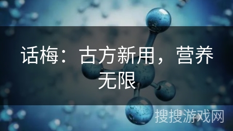 话梅：古方新用，营养无限