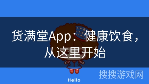 货满堂App：健康饮食，从这里开始