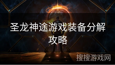 圣龙神途游戏装备分解攻略