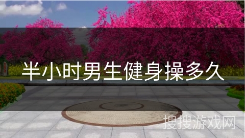 半小时男生健身操多久