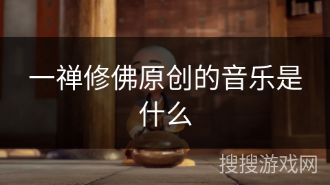 一禅修佛原创的音乐是什么