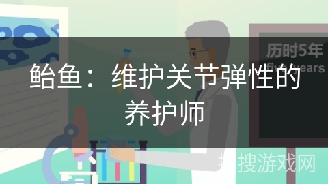 鲐鱼：维护关节弹性的养护师