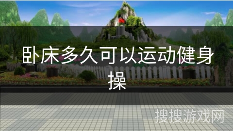 卧床多久可以运动健身操