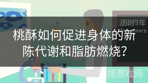 桃酥如何促进身体的新陈代谢和脂肪燃烧? 桃酥如何促进身体的新陈代谢和脂肪燃烧?