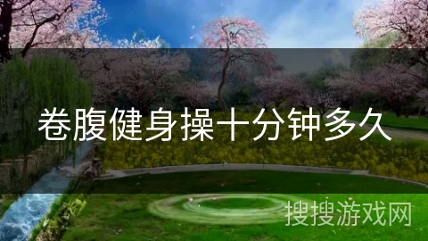 卷腹健身操十分钟多久