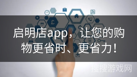 启明店app，让您的购物更省时、更省力！