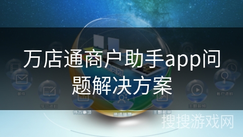 万店通商户助手app问题解决方案
