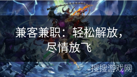 兼客兼职：轻松解放，尽情放飞