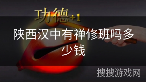 陕西汉中有禅修班吗多少钱