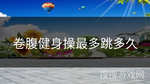 卷腹健身操最多跳多久