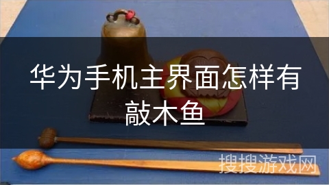 华为手机主界面怎样有敲木鱼