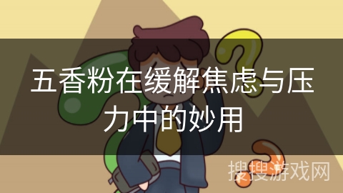 五香粉在缓解焦虑与压力中的妙用